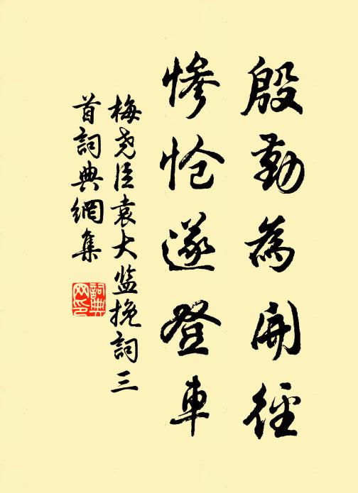 梅尧臣殷勤为开径，惨怆遂登车书法作品欣赏