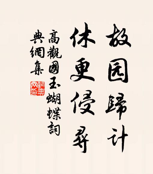 高观国故园归计，休更侵寻书法作品欣赏