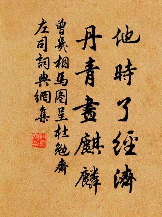 曾几他时了经济，丹青画麒麟书法作品欣赏