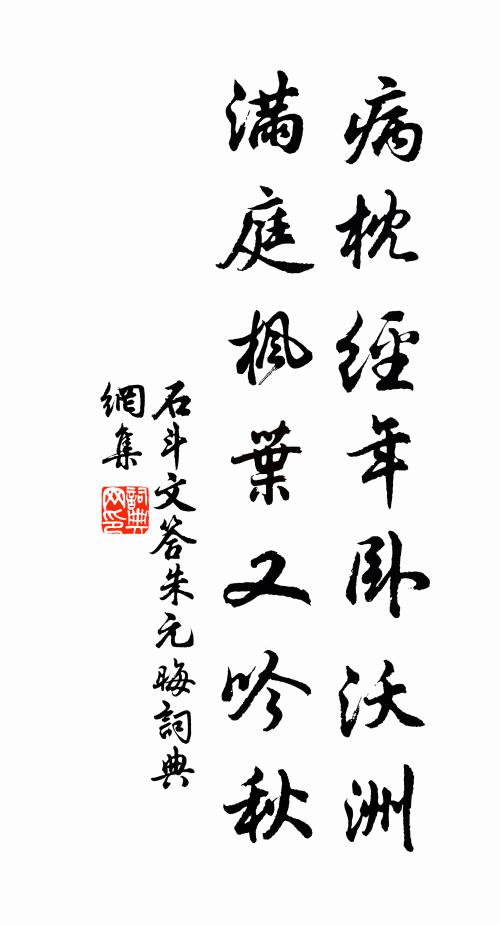 石斗文病枕经年卧沃洲，满庭枫叶又吟秋书法作品欣赏