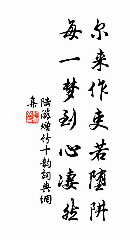 陆游尔来作吏若堕阱，每一梦到心凄然书法作品欣赏