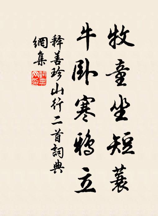 释善珍牧童坐短蓑，牛卧寒鸦立书法作品欣赏