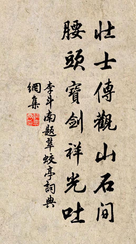 李斗南壮士传观山石间，腰头宝剑祥光吐书法作品欣赏