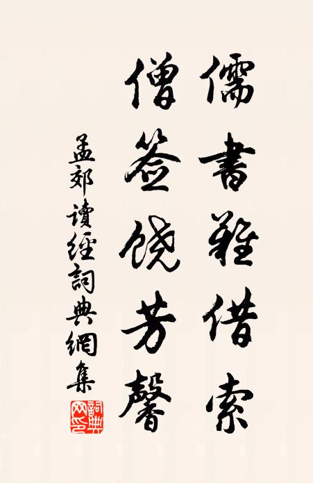 孟郊儒书难借索，僧签饶芳馨书法作品欣赏
