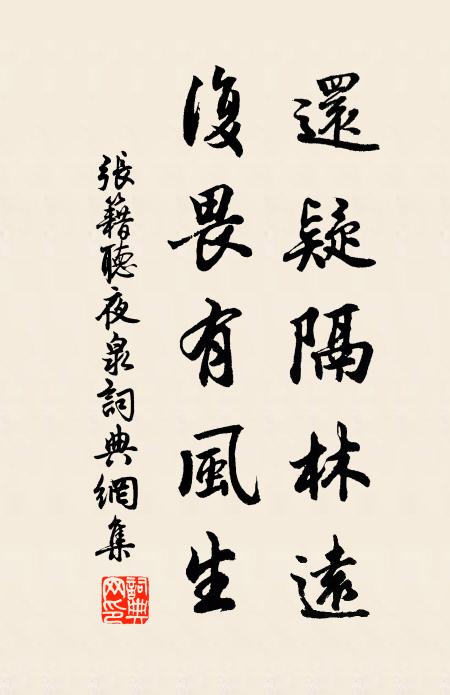 张籍还疑隔林远，复畏有风生书法作品欣赏