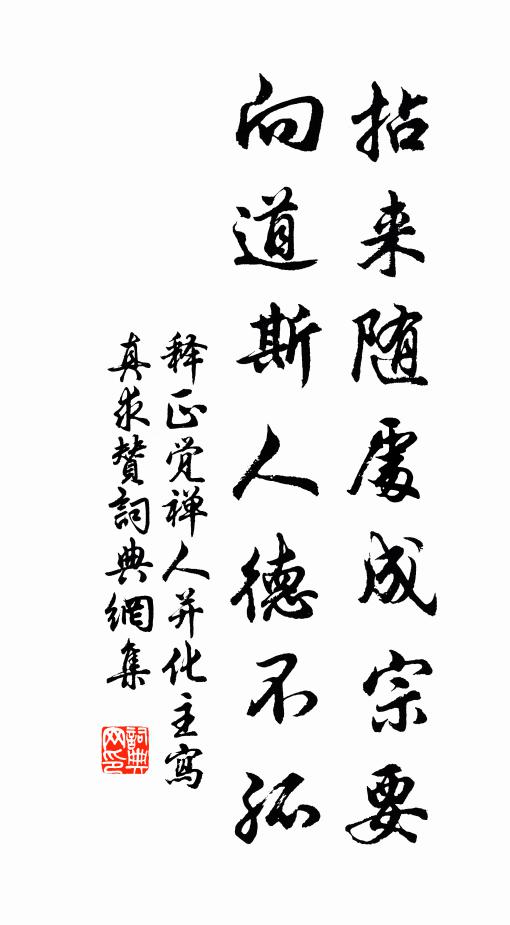 释正觉拈来随处成宗要，向道斯人德不孤书法作品欣赏