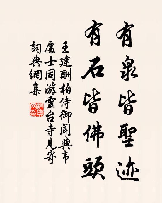 王建有泉皆圣迹，有石皆佛头书法作品欣赏