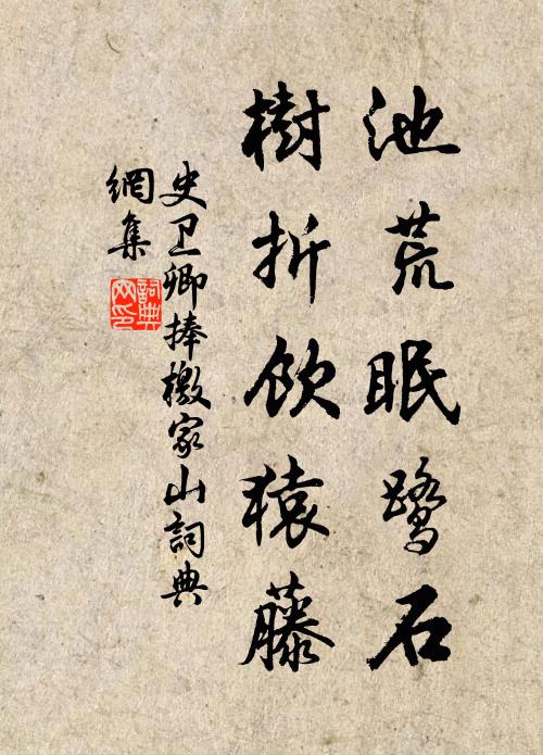 史卫卿池荒眠鹭石，树折饮猿藤书法作品欣赏