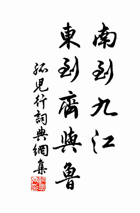 佚名南到九江,东到齐与鲁书法作品欣赏