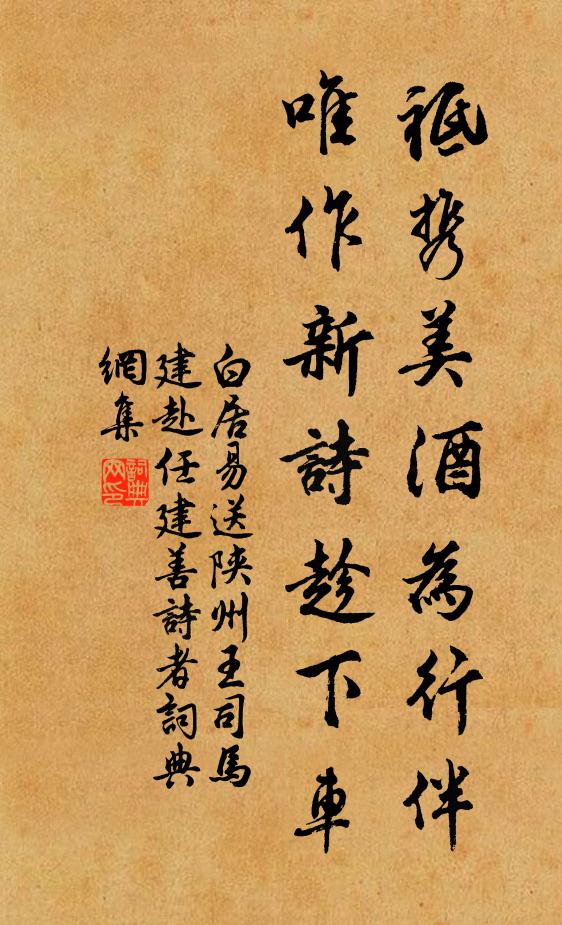 白居易祗携美酒为行伴，唯作新诗趁下车书法作品欣赏