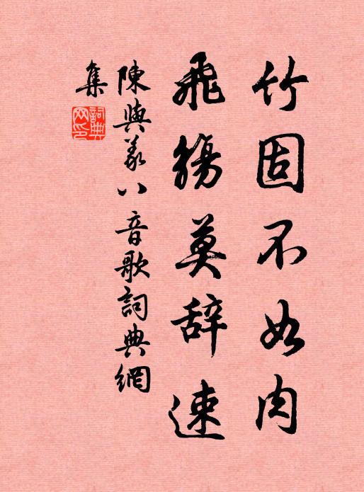 陈与义竹固不如肉，飞觞莫辞速书法作品欣赏