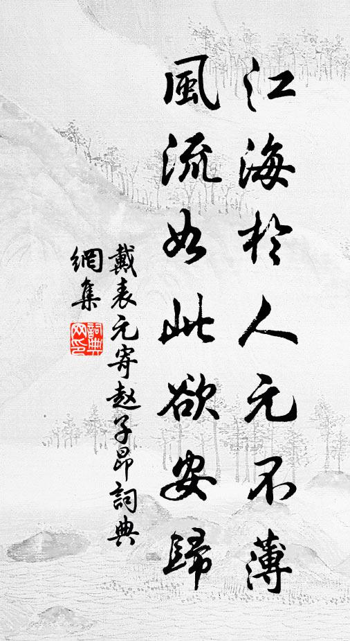 戴表元江海於人元不薄，风流如此欲安归书法作品欣赏