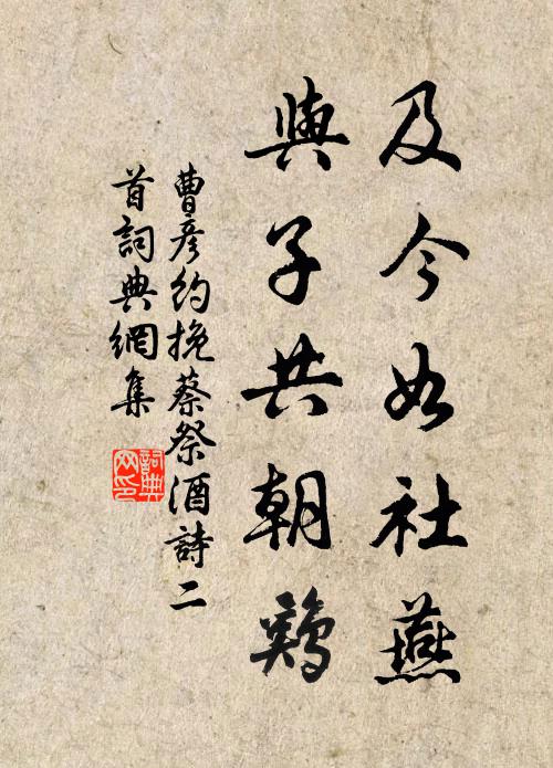 曹彦约及今如社燕，与子共朝鸡书法作品欣赏