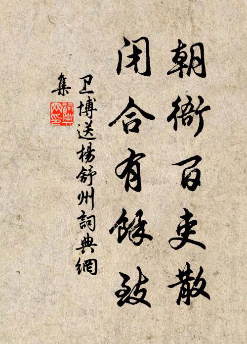 卫博朝衙百吏散，闭合有余致书法作品欣赏