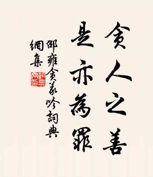 邵雍贪人之善，是亦为罪书法作品欣赏