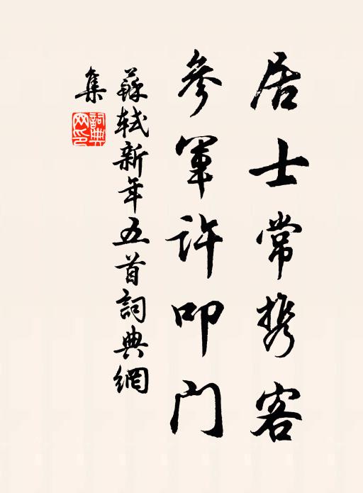 苏轼居士常携客，参军许叩门书法作品欣赏