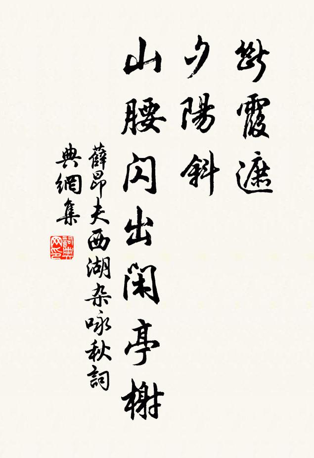 薛昂夫断霞遮，夕阳斜，山腰闪出闲亭榭书法作品欣赏