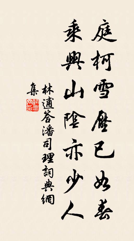 林逋庭柯雪压已如春，乘兴山阴亦少人书法作品欣赏