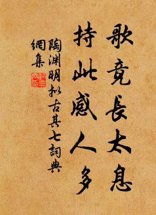 陶渊明歌竟长太息，持此感人多书法作品欣赏