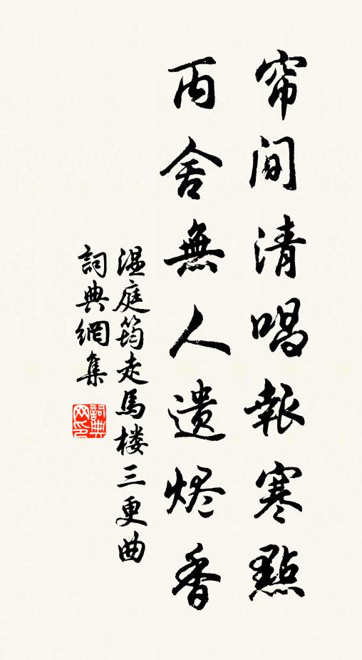 温庭筠帘间清唱报寒点，丙舍无人遗烬香书法作品欣赏
