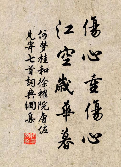 何梦桂伤心重伤心，江空岁华暮书法作品欣赏