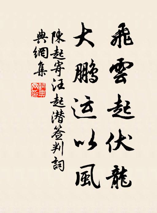 陈起飞云起伏龙，大鹏运以风书法作品欣赏