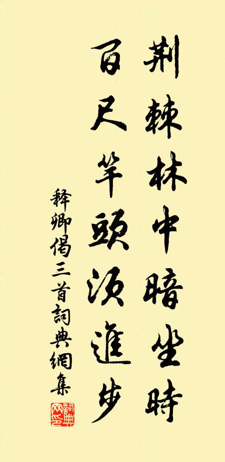 释卿荆棘林中暗坐时，百尺竿头须进步书法作品欣赏