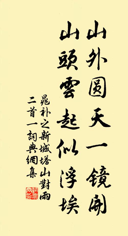 晁补之山外圆天一镜开，山头云起似浮埃书法作品欣赏