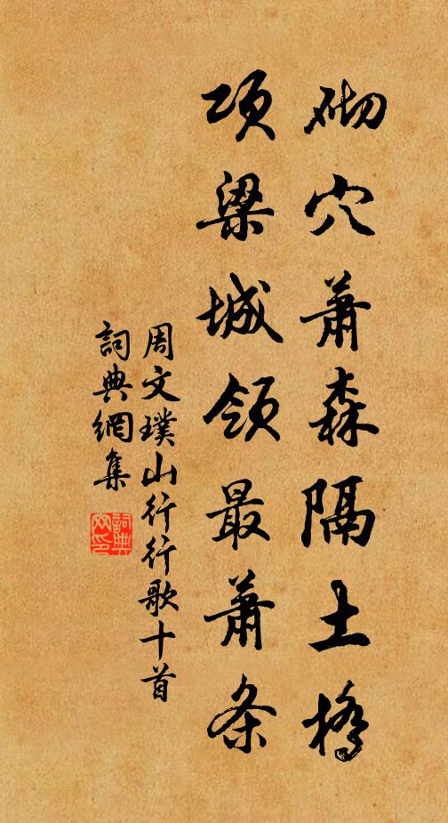 周文璞砌穴萧森隔土桥，项梁城领最萧条书法作品欣赏