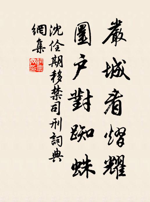 沈佺期严城看熠耀，圜户对蜘蛛书法作品欣赏