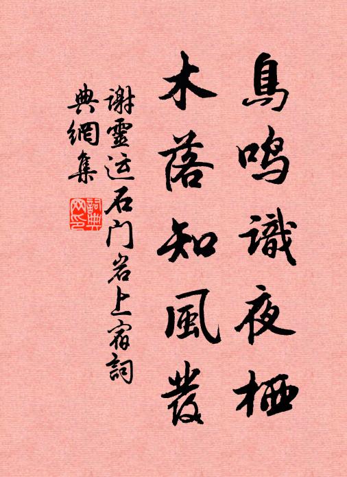 谢灵运鸟鸣识夜栖，木落知风发书法作品欣赏