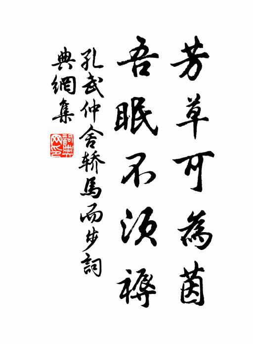 孔武仲芳草可为茵，吾眠不须褥书法作品欣赏