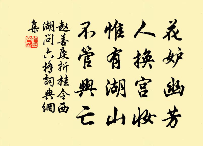 赵善庆花妒幽芳，人换宫妆，惟有湖山，不管兴亡书法作品欣赏