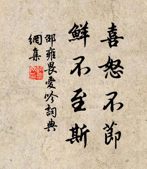 邵雍喜怒不节，鲜不至斯书法作品欣赏