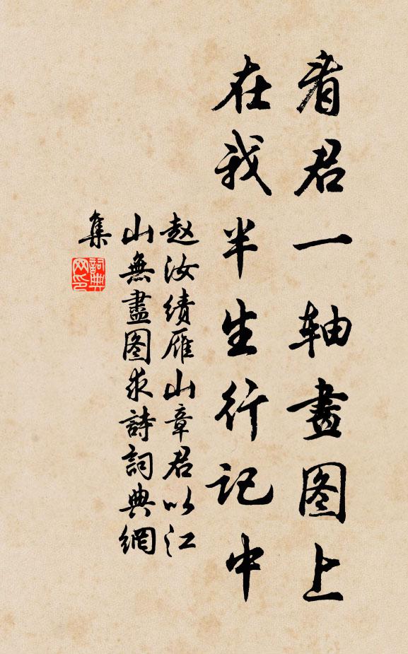 赵汝绩看君一轴画图上，在我半生行记中书法作品欣赏