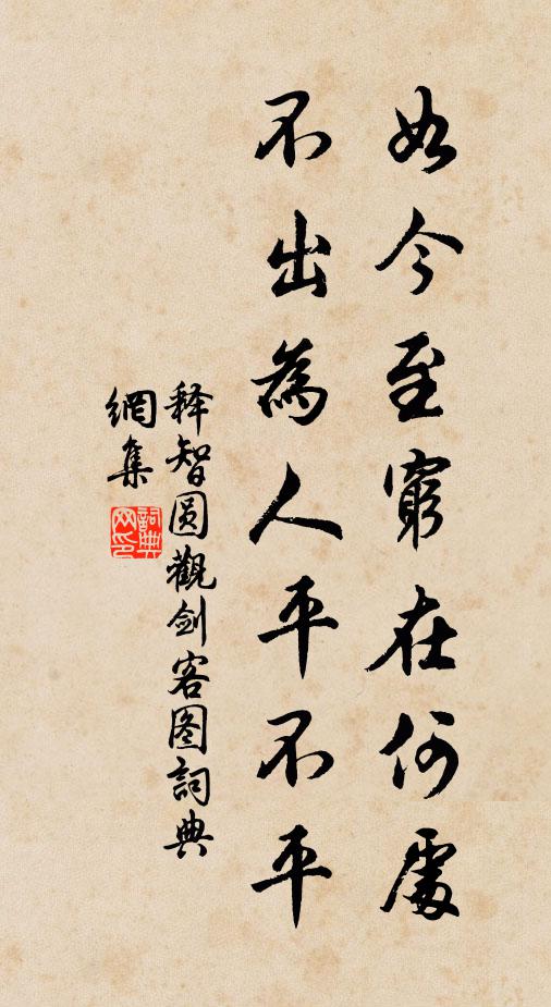 释智圆如今至穷在何处，不出为人平不平书法作品欣赏