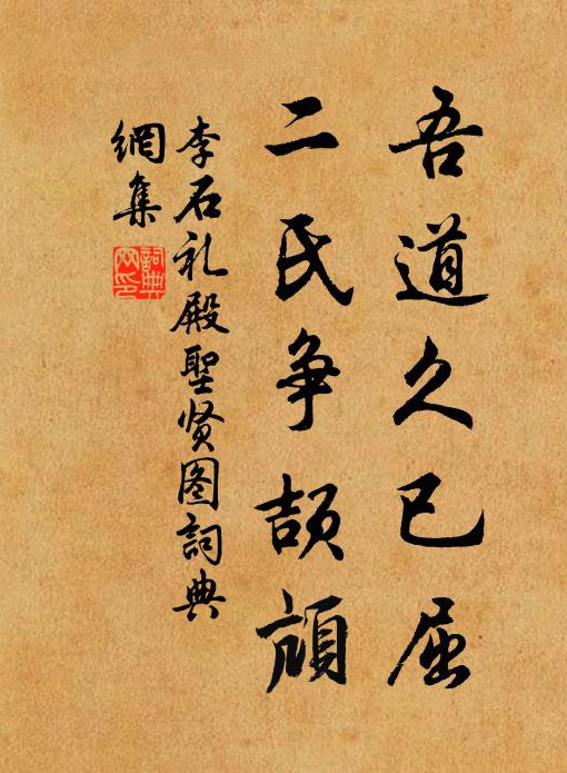 李石吾道久已屈，二氏争颉颃书法作品欣赏