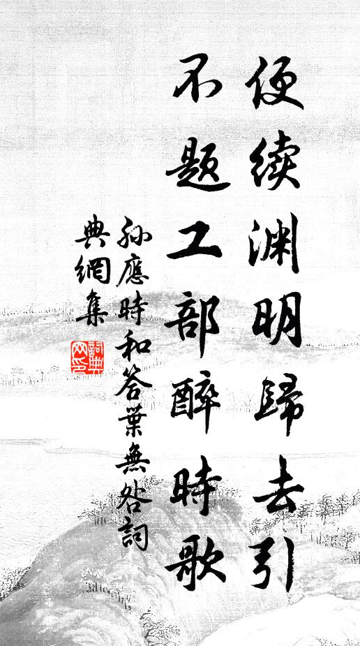 孙应时便续渊明归去引，不题工部醉时歌书法作品欣赏