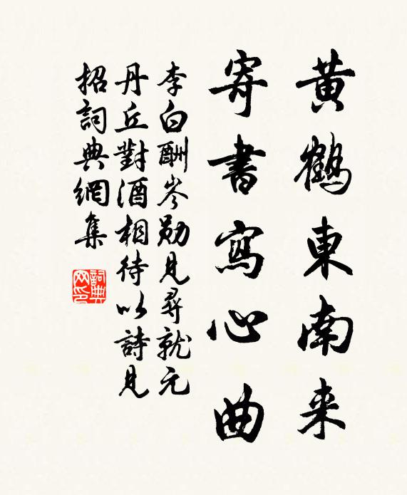 李白黄鹤东南来，寄书写心曲书法作品欣赏
