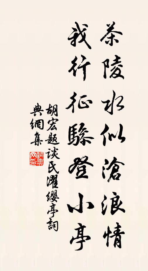 胡宏茶陵水似沧浪情，我行征骖登小亭书法作品欣赏