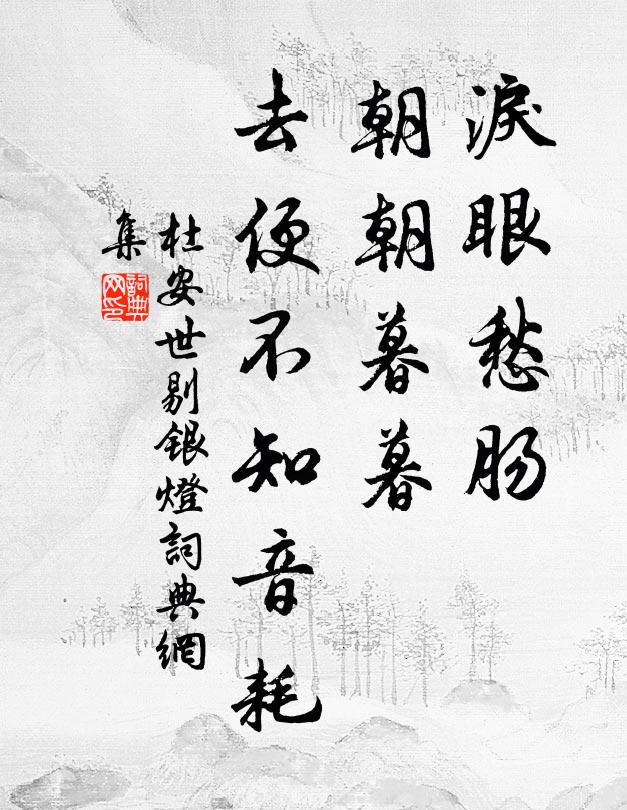 杜安世泪眼愁肠，朝朝暮暮，去便不知音耗书法作品欣赏