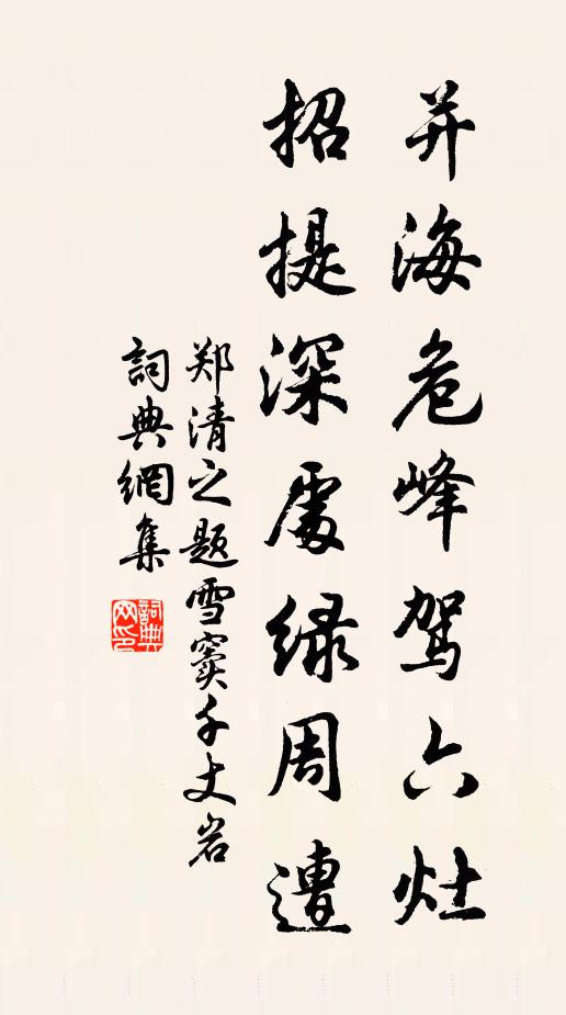郑清之并海危峰驾六灶，招提深处绿周遭书法作品欣赏