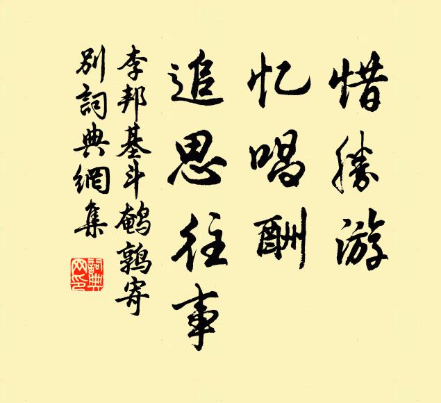 李邦基惜胜游，忆唱酬，追思往事书法作品欣赏