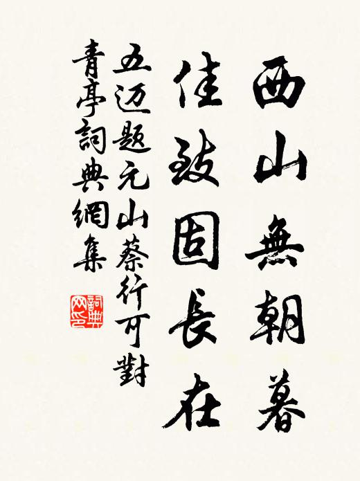 五迈西山无朝暮，佳致固长在书法作品欣赏
