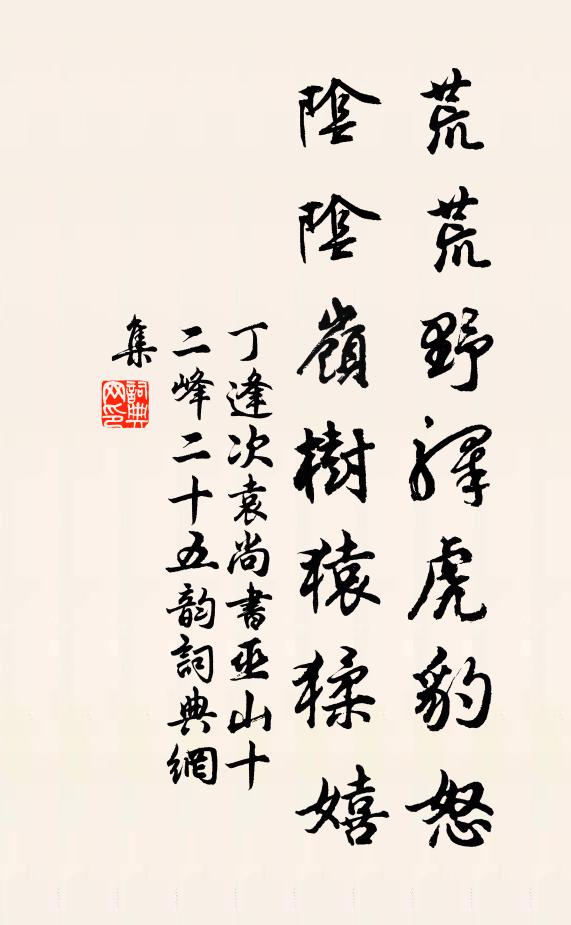 丁逢荒荒野驿虎豹怒，阴阴岭树猿猱嬉书法作品欣赏