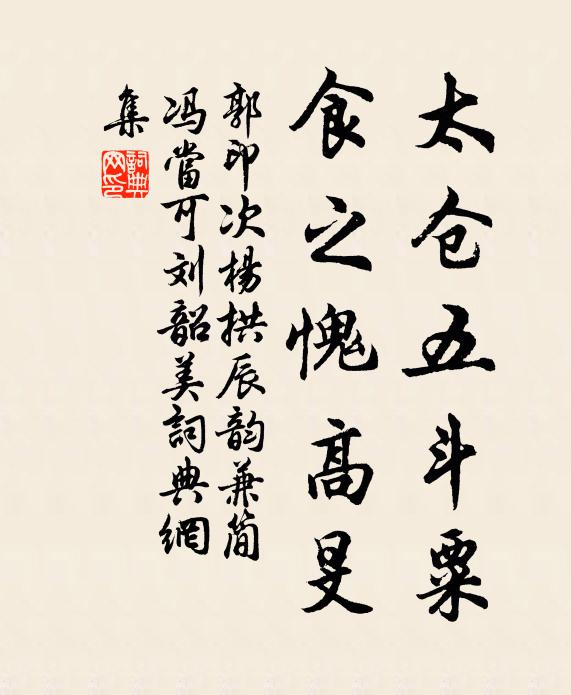 郭印太仓五斗粟，食之愧高旻书法作品欣赏