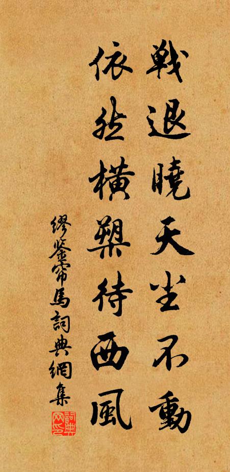 缪鉴战退晓天尘不动，依然横槊待西风书法作品欣赏