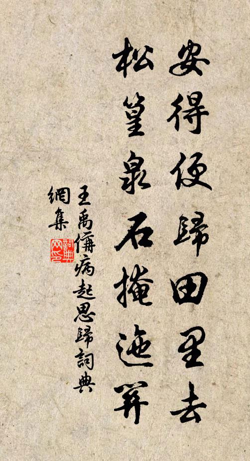 王禹偁安得便归田里去，松篁泉石掩迤关书法作品欣赏