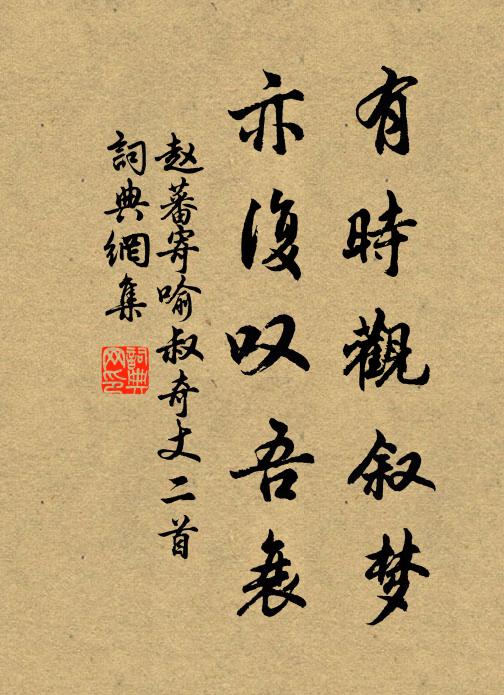 赵蕃有时观叙梦，亦复叹吾衰书法作品欣赏