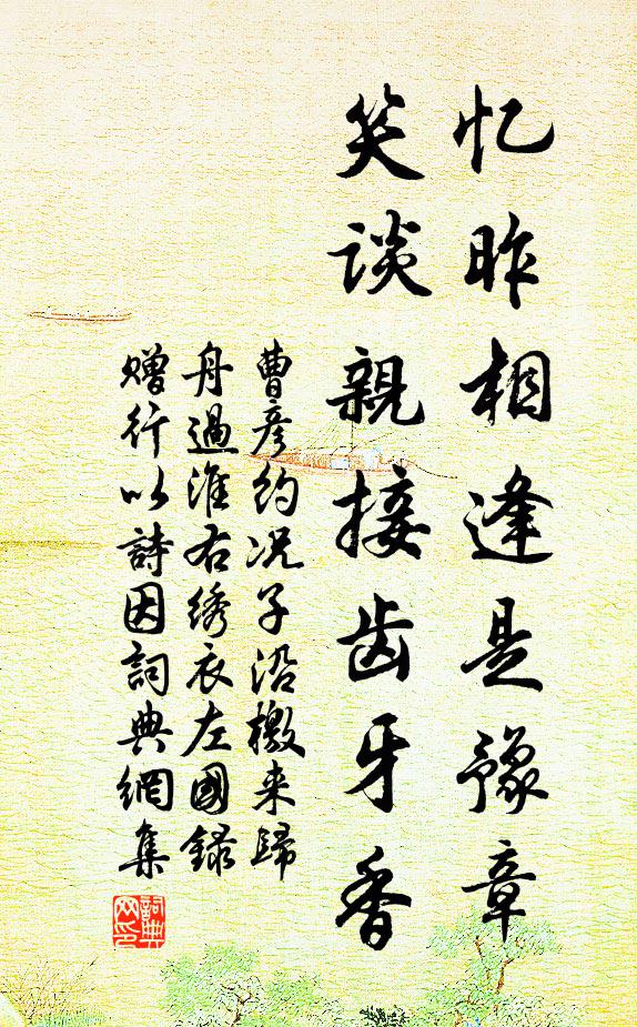 曹彦约忆昨相逢是豫章，笑谈亲接齿牙香书法作品欣赏